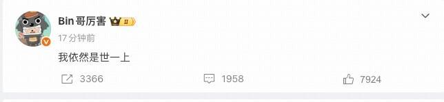 500万网彩票APP-1-2不敌AL，Bin赛后发文：我依然是世一上